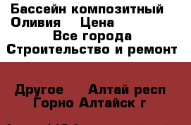 Бассейн композитный  “Оливия“ › Цена ­ 320 000 - Все города Строительство и ремонт » Другое   . Алтай респ.,Горно-Алтайск г.